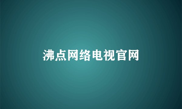 沸点网络电视官网