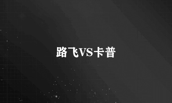 路飞VS卡普