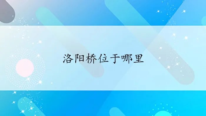 洛阳桥位于哪里呢？
