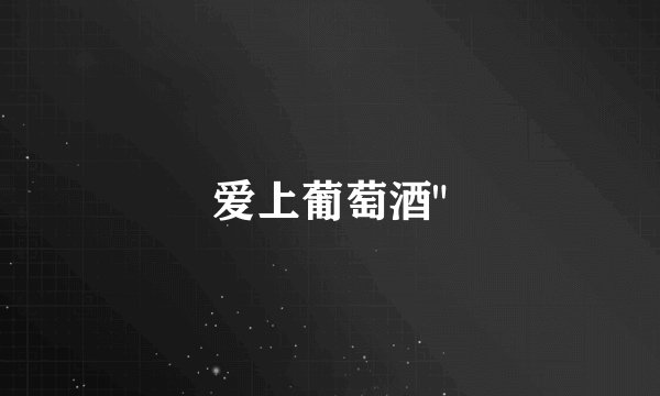 爱上葡萄酒