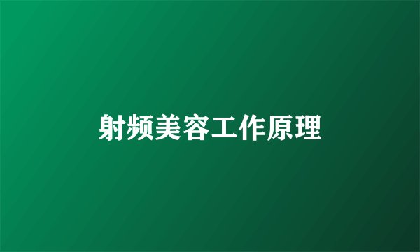 射频美容工作原理