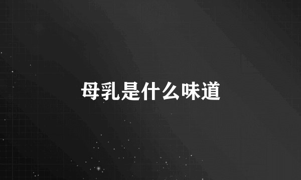 母乳是什么味道