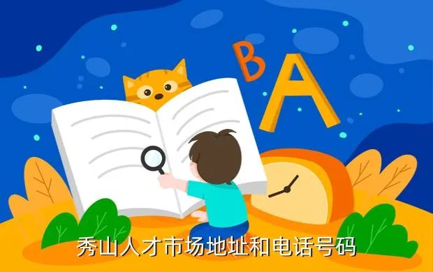 秀山人事人才网,秀山有招聘网站吗