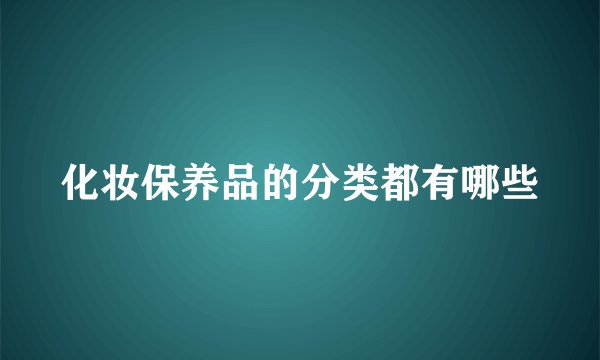 化妆保养品的分类都有哪些