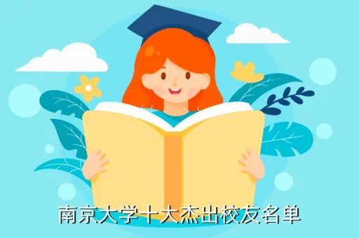 南京大学校友会，南京大学十大杰出校友名单