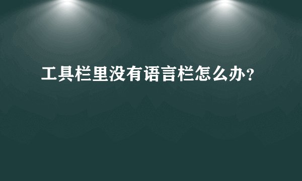 工具栏里没有语言栏怎么办？