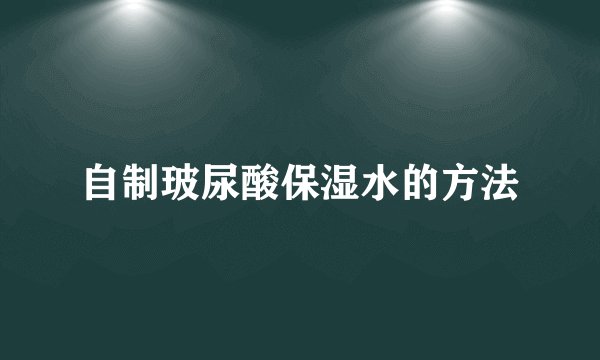 自制玻尿酸保湿水的方法