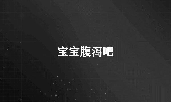 宝宝腹泻吧