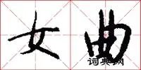 女曲