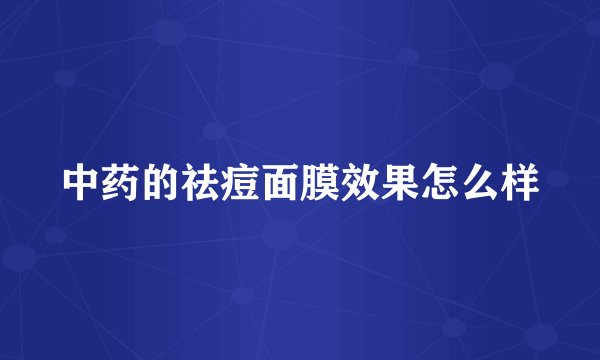 中药的祛痘面膜效果怎么样