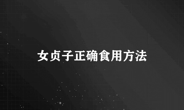女贞子正确食用方法
