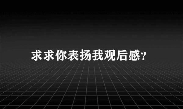 求求你表扬我观后感？