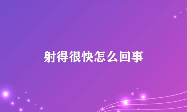 射得很快怎么回事