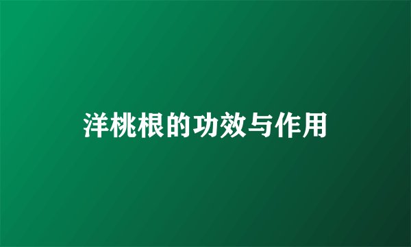 洋桃根的功效与作用