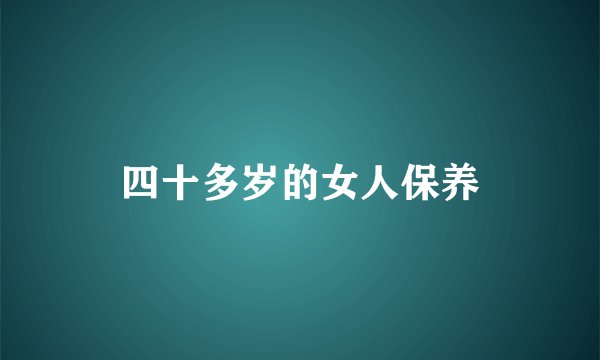 四十多岁的女人保养