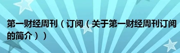 第一财经周刊（订阅（关于第一财经周刊订阅的简介））