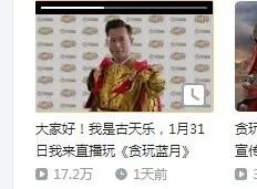 古天乐B站直播《贪玩蓝月》引围观 事后直播间被永封