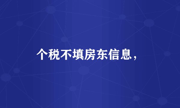 个税不填房东信息,
