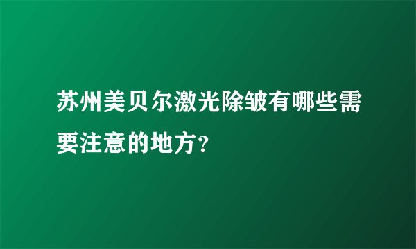 苏州美贝尔激光除皱有哪些需要注意的地方？