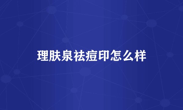 理肤泉祛痘印怎么样
