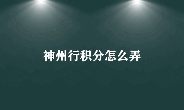 神州行积分怎么弄