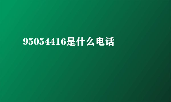 95054416是什么电话