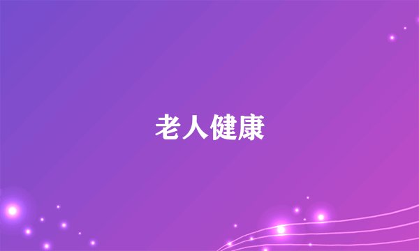 老人健康
