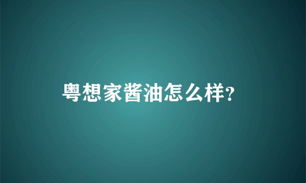 粤想家酱油怎么样？
