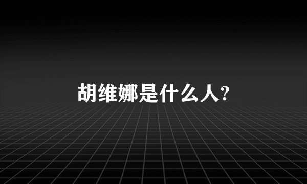 胡维娜是什么人?