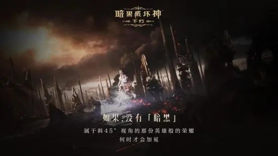 如果没有《暗黑破坏神》世界会有什么不同?
