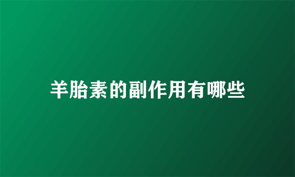 羊胎素的副作用有哪些