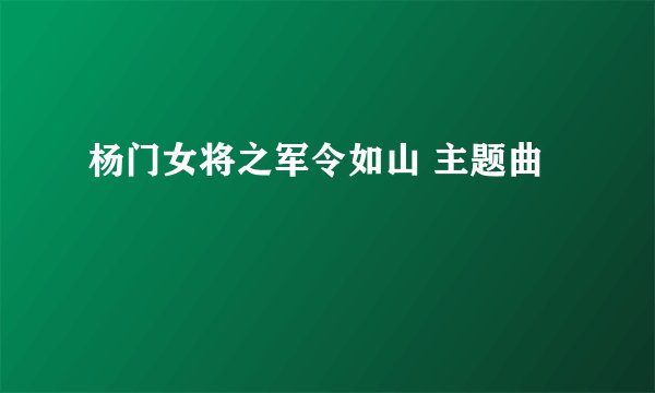 杨门女将之军令如山 主题曲