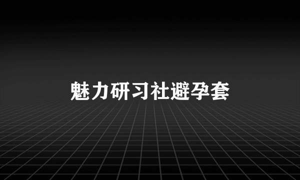 魅力研习社避孕套
