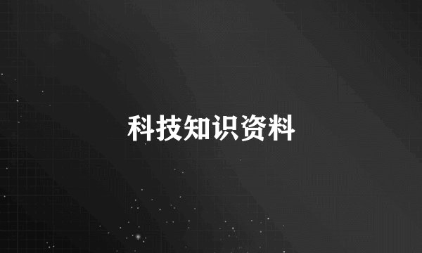 科技知识资料