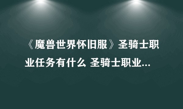 《魔兽世界怀旧服》圣骑士职业任务有什么 圣骑士职业任务有哪些