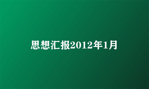 思想汇报2012年1月