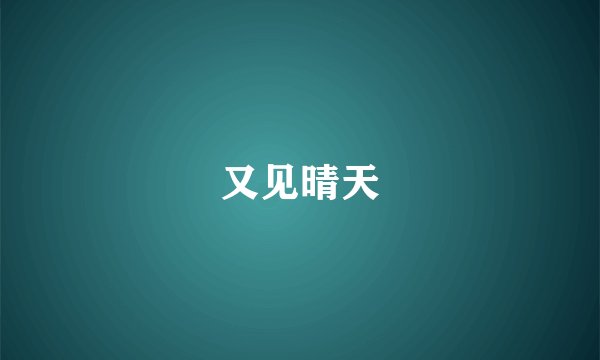 又见晴天