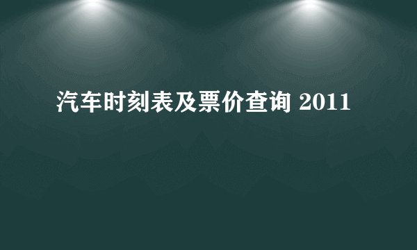 汽车时刻表及票价查询 2011