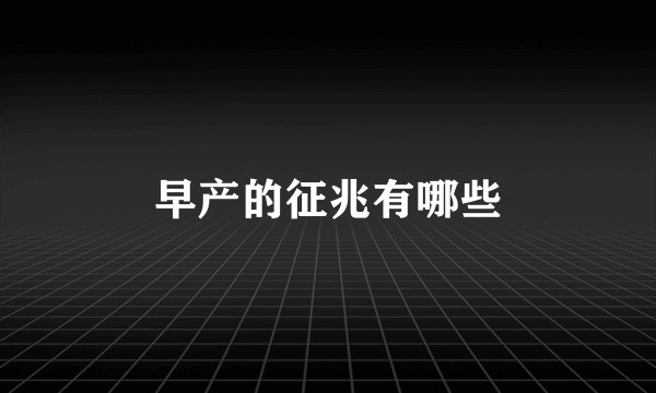 早产的征兆有哪些