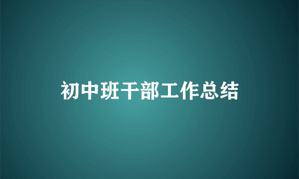 初中班干部工作总结