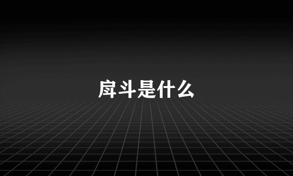 戽斗是什么