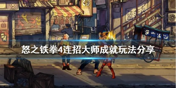 《怒之铁拳4》连招大师成就怎么玩 连招大师成就玩法分享