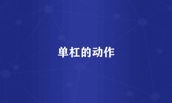 单杠的动作