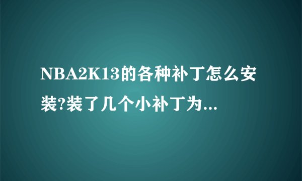 NBA2K13的各种补丁怎么安装?装了几个小补丁为何会闪退?