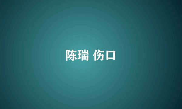 陈瑞 伤口
