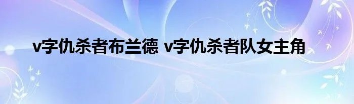 v字仇杀者布兰德 v字仇杀者队女主角