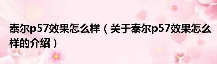 泰尔p57效果怎么样(关于泰尔p57效果怎么样的介绍)