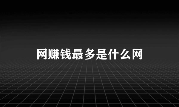 网赚钱最多是什么网