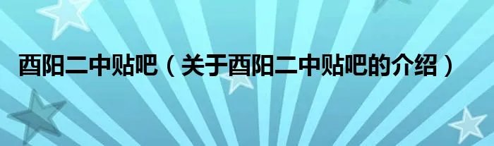 酉阳二中贴吧（关于酉阳二中贴吧的介绍）