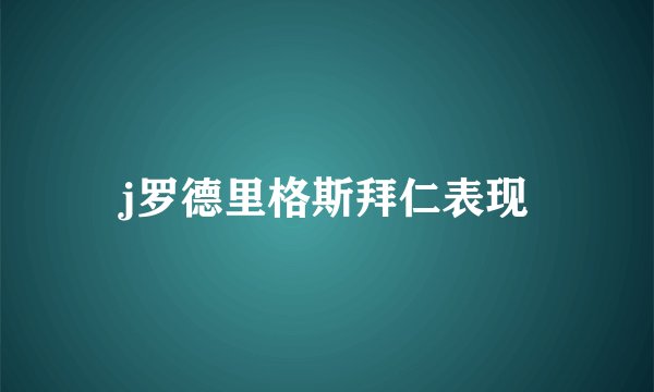 j罗德里格斯拜仁表现